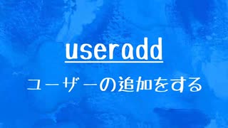 [10秒Linux]ざっくりわかる「useradd」