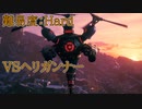 【FF7R】ヘリガンナー戦