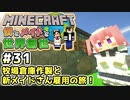 【マインクラフト】僕とメイドと世界創世#31～牧場倉庫作製と新メイドさん雇用の旅！【Minecraft】【マイクラ実況】【littlemaidmob】【まいくら】