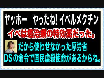 イベルちゃんは癌にも効く。素晴らしい！