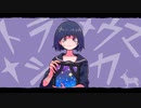 【可不／星界／初音ミク】トラ†ウマ†シカ【オリジナル】