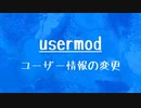 [10秒Linux]ざっくりわかる「usermod」