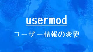 [10秒Linux]ざっくりわかる「usermod」