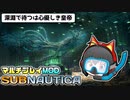 【Subnautica/マルチプレイMOD】超巨大生物がいる海洋惑星でサバイバル生活 #21【ゆっくり実況】