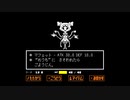 今更初見のUNDERTALE実況　Part12