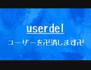 [10秒Linux]ざっくりわかる「userdel」