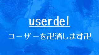 [10秒Linux]ざっくりわかる「userdel」