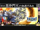 【ゆっくり実況】毘沙門天の加護ぞあれ【英傑大戦#32】