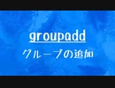 [10秒Linux]ざっくりわかる「groupadd」