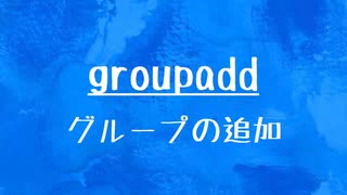 [10秒Linux]ざっくりわかる「groupadd」