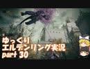 【ゆっくり】エルデンリング実況 part 30