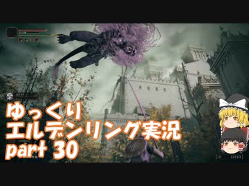 【ゆっくり】エルデンリング実況 part 30