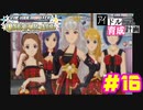 敏腕P初めての765プロ育成計画　アイドルマスター ワンフォーオールをプレイpart16【実況】