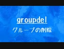 [10秒Linux]ざっくりわかる「groupdel」