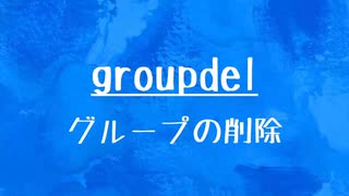 [10秒Linux]ざっくりわかる「groupdel」