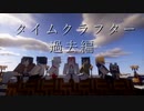 【マインクラフト物語】タイムクラフター過去編　第三話「動き出すストーリー」