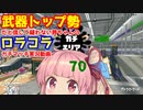 [Splatoon2]武器トップ勢だと信じて疑わない茜ちゃんのロラコラガチマッチ実況動画par70[ボイロ実況]