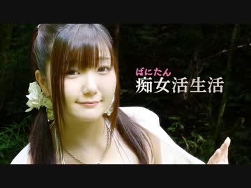 『ばにたん 痴女活生活』予告編