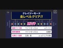 ♪ みんなでCRAZYクリア72  ぶっこわしカーリング