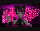酔いどれ知らず／Ebis【歌ってみた】