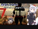 【７DTDα20.5】謙虚な犬走椛のデモリッシャー討伐サバイバル　Part７【CV：VOICEROID＆ゆっくり】