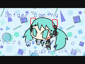 『Intger Lontry』初音ミク　オリジナル曲【SSS】