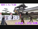 【安芸ひろしま武将隊】2022.5.15／広島城二の丸15:00回