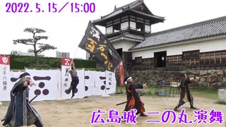 【安芸ひろしま武将隊】2022.5.15／広島城二の丸15:00回