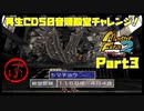【ぶ　PART3】モンスターファーム2再生CD50音順殿堂チャレンジ！