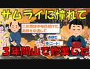 【2ch面白いスレ】俺がサムライに憧れて３年間山で修業した話