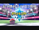 ポケモン剣盾最少勝利クリアに挑戦part0