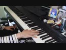 【ピアノ】初音ミクの激唱 弾いてみた【プロセカ】