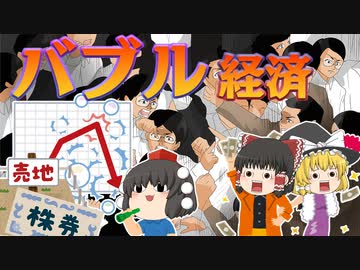 バブル解説～バブル経済～