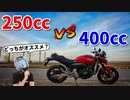 【意外な結果】250ccと400ccを比較してみた【選び方】