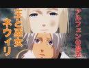 【TOARISE】アルフェンの過去～王と巫女ネウィリ、300年前の招霊の儀の真相