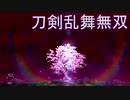 【日刊】とうらぶ無双にっき　76日目_(:3 」∠)_【刀剣乱舞無双】
