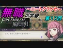 【FE風花雪月】無職の学級～ニートクラッセ～　第17回 【ファイアーエムブレム】