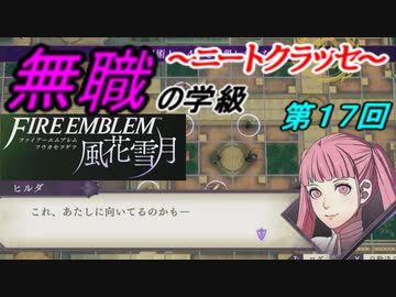 【FE風花雪月】無職の学級～ニートクラッセ～　第17回 【ファイアーエムブレム】