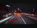 【大型車載】夜中の首都高速【芝浦JCT～浦和】