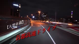 【大型車載】夜中の首都高速【芝浦JCT～浦和】