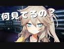 何見てるの？【VOICEROID劇場】
