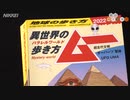 「地球の歩き方」と「ムー」 異色のコラボが大ヒット