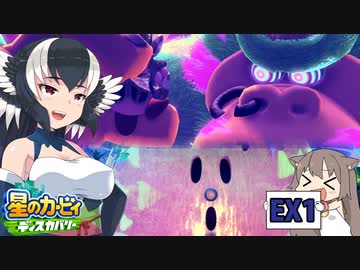 【星のカービィディスカバリー】もっと！カービィと狼ちゃんのディスカバリー【ゆっくり実況】PartEX1