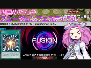 【遊戯王マスターデュエル】#19 四国めたんのフュージョンフェスティバル 召喚シャドール 【VOICEVOX実況】