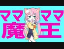 ママママ魔王