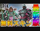 今後登場する無料スキンが判明！ここでしか手に入らない最強激レアスキンを見逃すな！【リーク】【プライムゲーミング】【ジブラルタル】【ニューキャッスル】【APEX LEGENDS/エーペックスレジェンズ】
