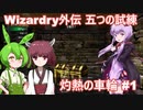 ボイロ達と征く、灼熱の車輪 Part1【Wizardry外伝 五つの試練】