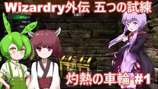 ボイロ達と征く、灼熱の車輪 Part1【Wizardry外伝 五つの試練】