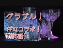 【グランブルーファンタジー Part303】クリスタルチー牛と行く！FFXIコラボ開幕！節々から懐かしさを感じる愛のあるコラボだ！【第5話 後編】