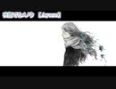 【ニコカラ】夜撫でるメノウ【 on vocal 】